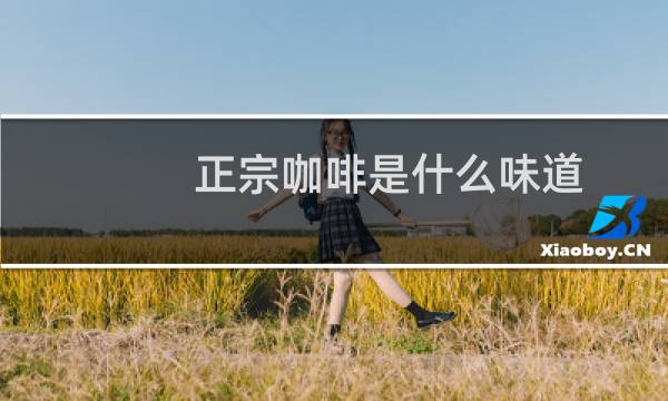 正宗咖啡是什么味道