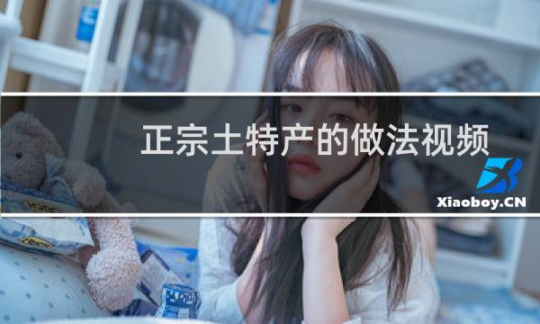 正宗土特产的做法视频