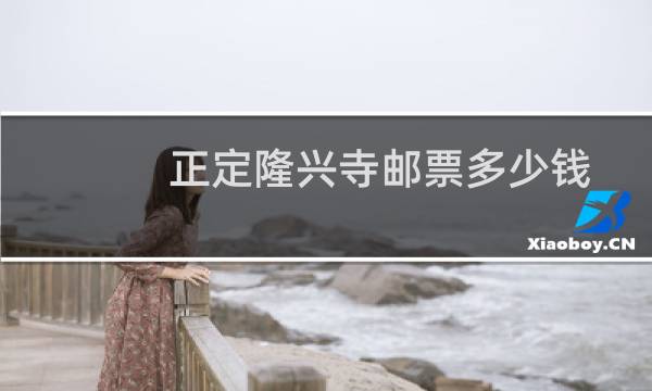 正定隆兴寺邮票多少钱