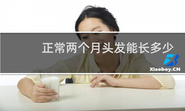 正常两个月头发能长多少