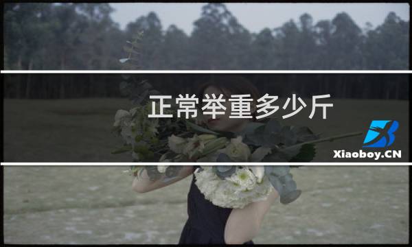 正常举重多少斤