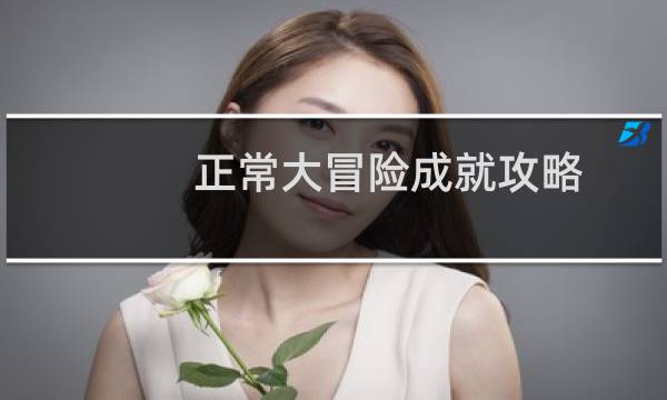 正常大冒险成就攻略