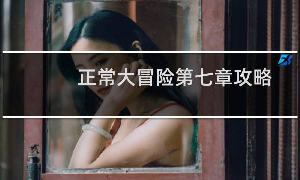 正常大冒险第七章攻略