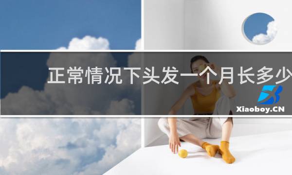 正常情况下头发一个月长多少
