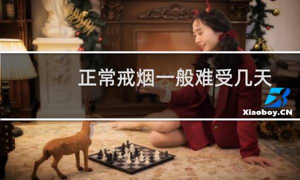 正常戒烟一般难受几天