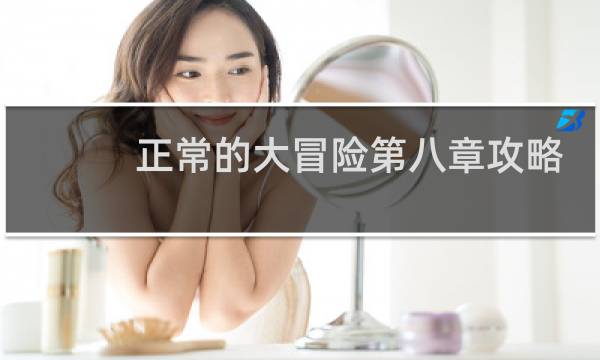 正常的大冒险第八章攻略