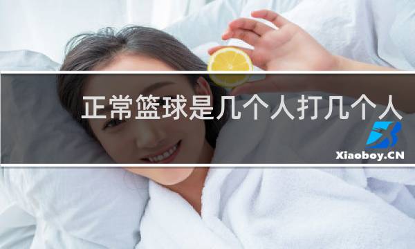 正常篮球是几个人打几个人
