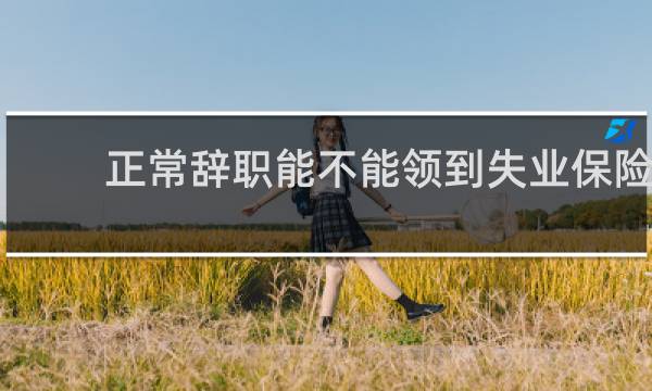 正常辞职能不能领到失业保险