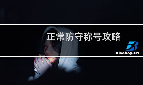 正常防守称号攻略