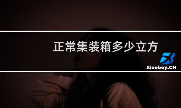 正常集装箱多少立方