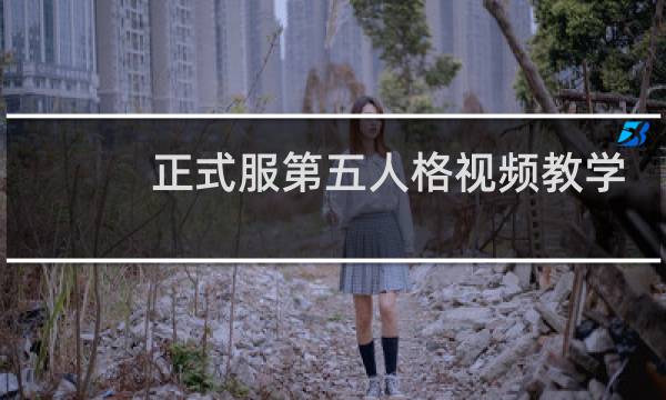 正式服第五人格视频教学