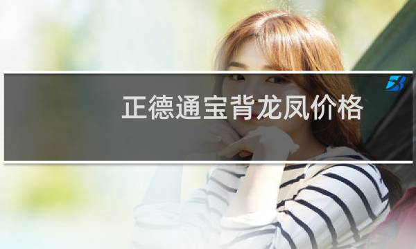 正德通宝背龙凤价格