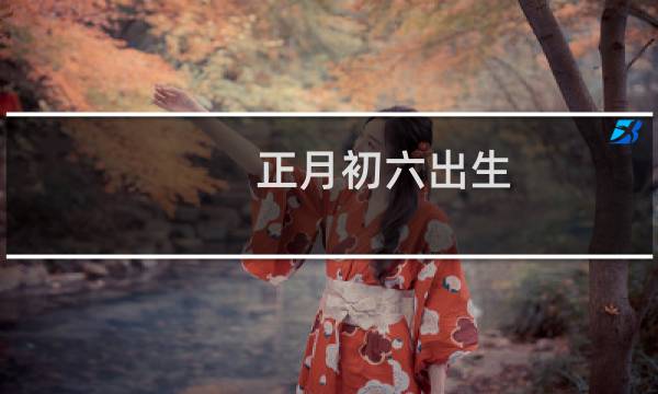 正月初六出生