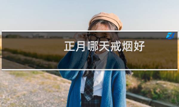 正月哪天戒烟好