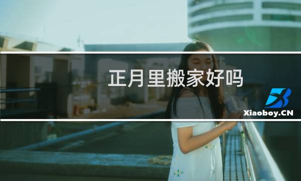 正月里搬家好吗