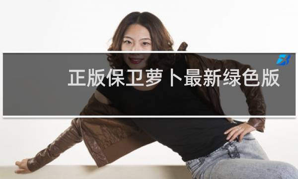 正版保卫萝卜最新绿色版