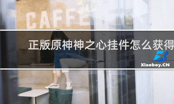 正版原神神之心挂件怎么获得