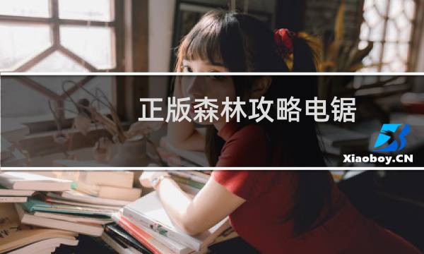 正版森林攻略电锯