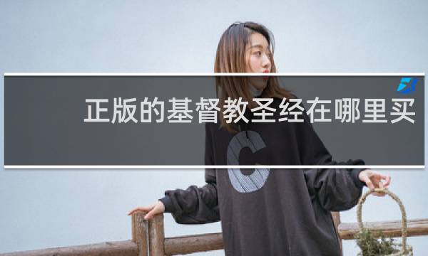 正版的基督教圣经在哪里买