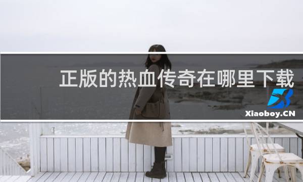 正版的热血传奇在哪里下载