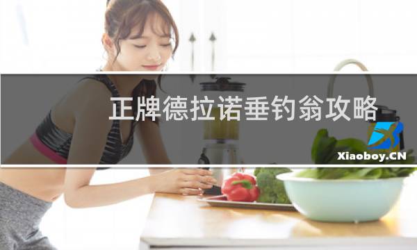 正牌德拉诺垂钓翁攻略