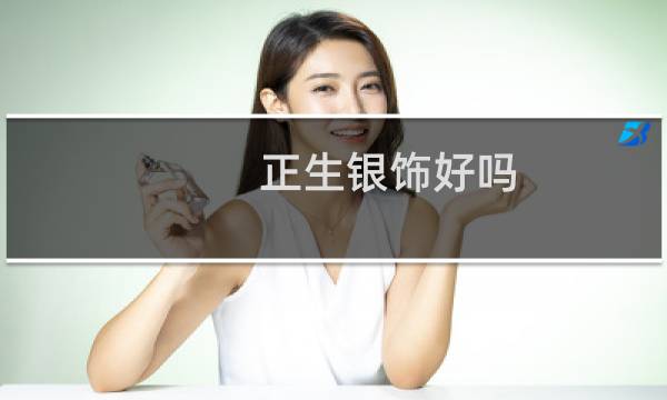 正生银饰好吗
