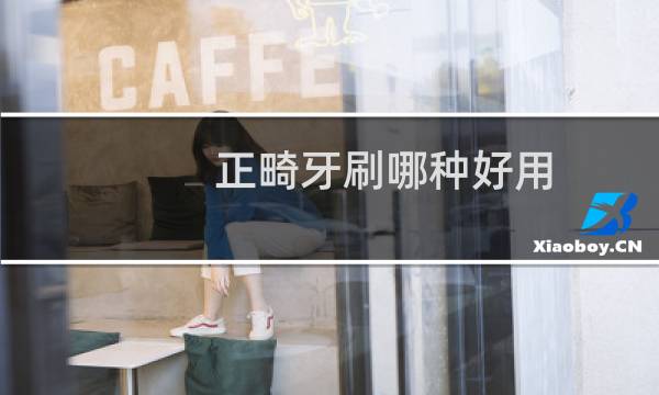正畸牙刷哪种好用