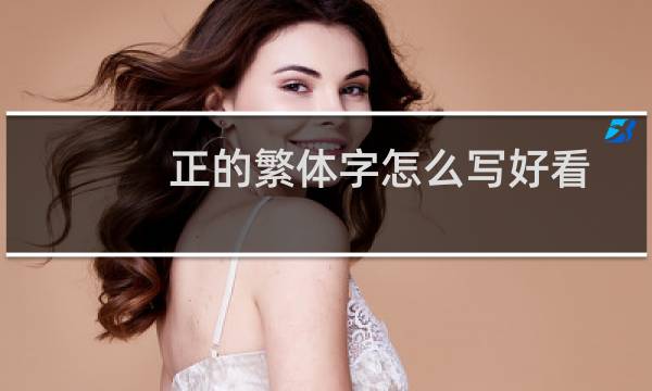 正的繁体字怎么写好看