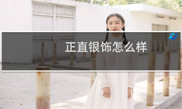 正直银饰怎么样