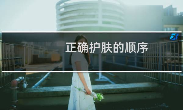 正确护肤的顺序