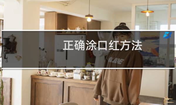 正确涂口红方法