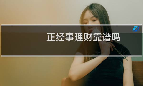 正经事理财靠谱吗