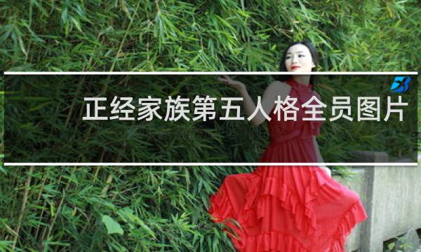 正经家族第五人格全员图片