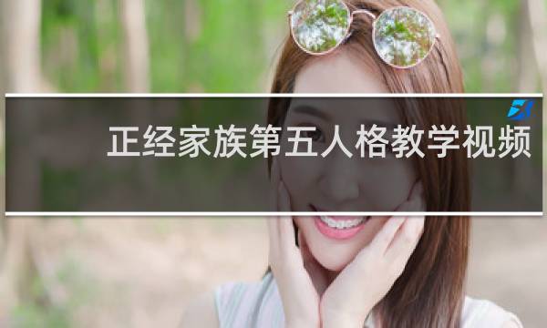 正经家族第五人格教学视频