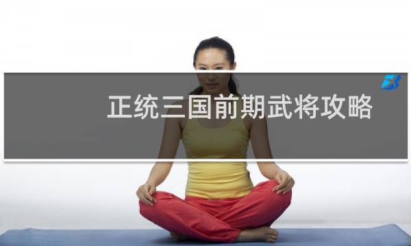 正统三国前期武将攻略