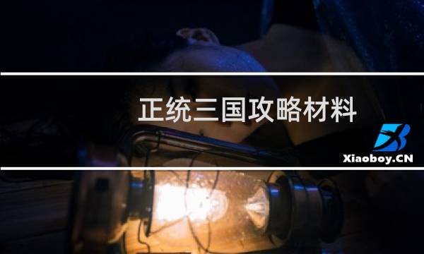 正统三国攻略材料