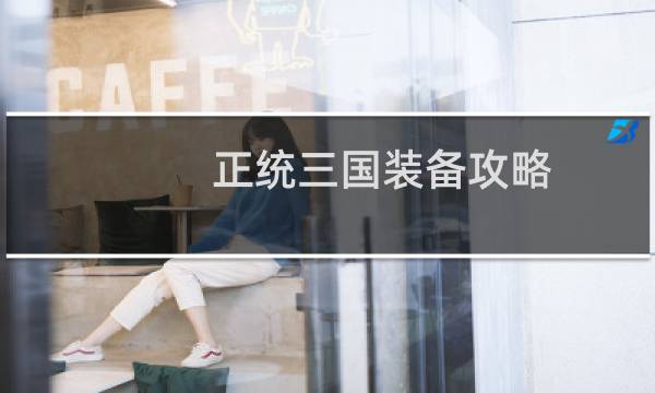 正统三国装备攻略