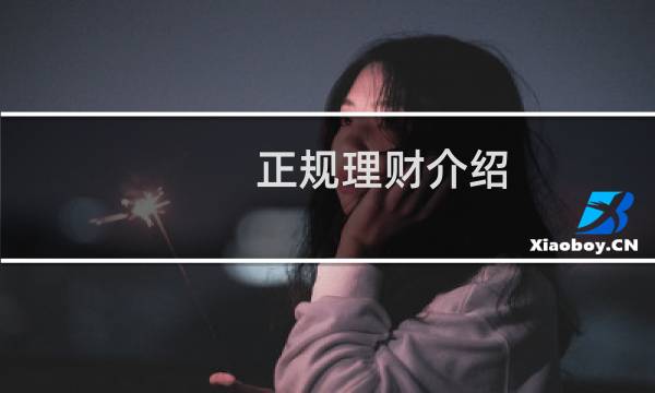 正规理财介绍