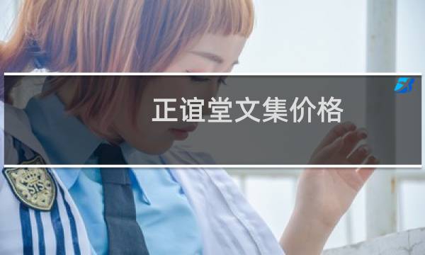 正谊堂文集价格