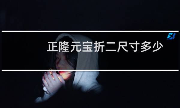 正隆元宝折二尺寸多少