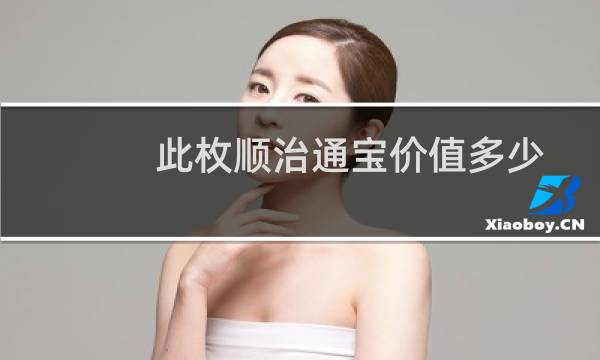 此枚顺治通宝价值多少