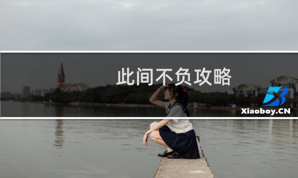 此间不负攻略