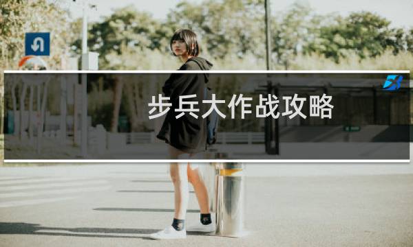 步兵大作战攻略