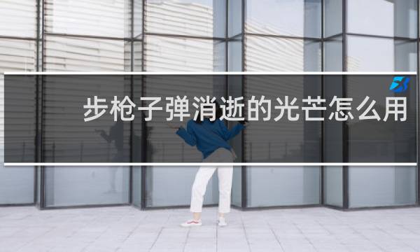 步枪子弹消逝的光芒怎么用