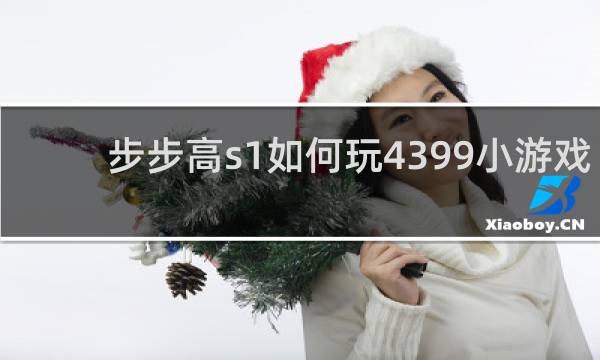 步步高s1如何玩4399小游戏