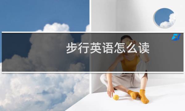 步行英语怎么读