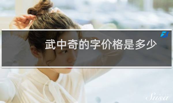 武中奇的字价格是多少