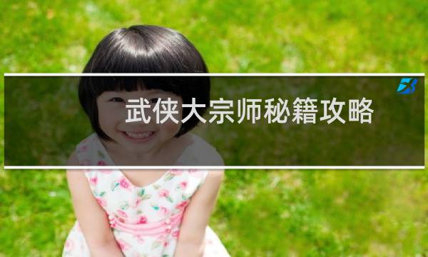 武侠大宗师秘籍攻略