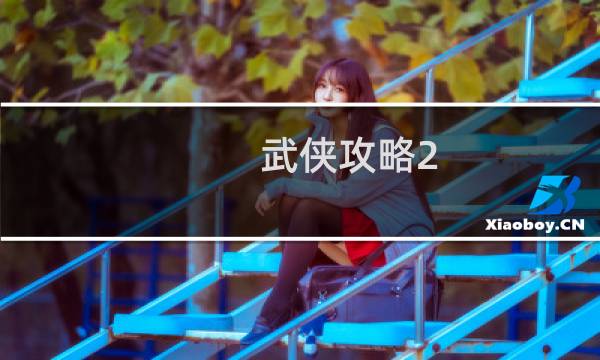 武侠攻略2.0
