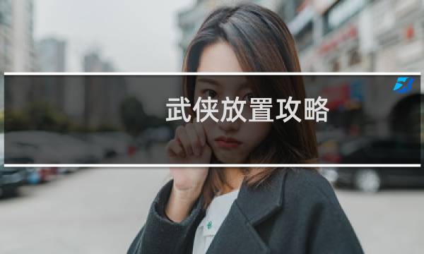 武侠放置攻略